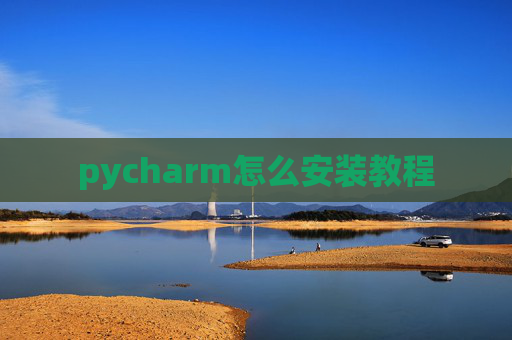 pycharm怎么安装教程 pycharm怎么安装教程