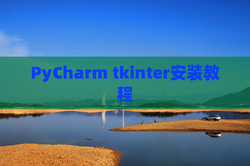 PyCharm tkinter安装教程