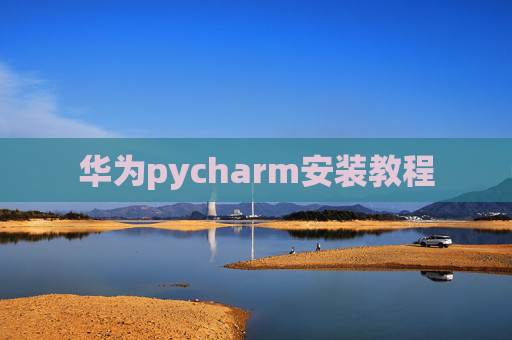 华为pycharm安装教程