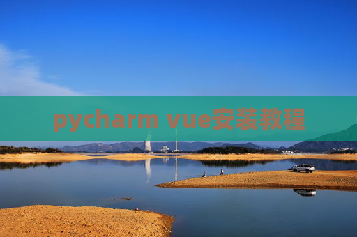 pycharm vue安装教程