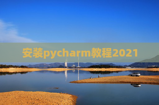 安装pycharm教程2021