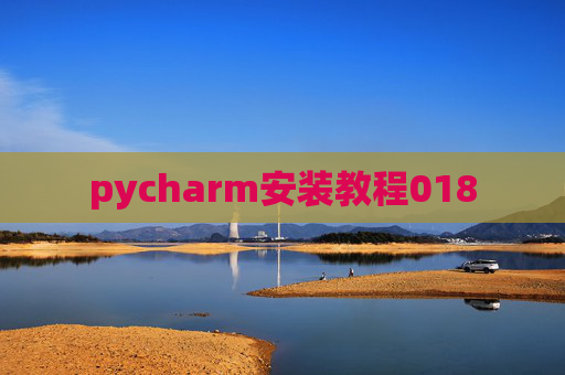 pycharm安装教程018