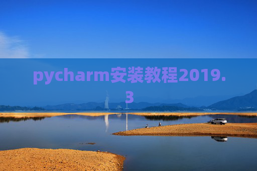pycharm安装教程2019.3